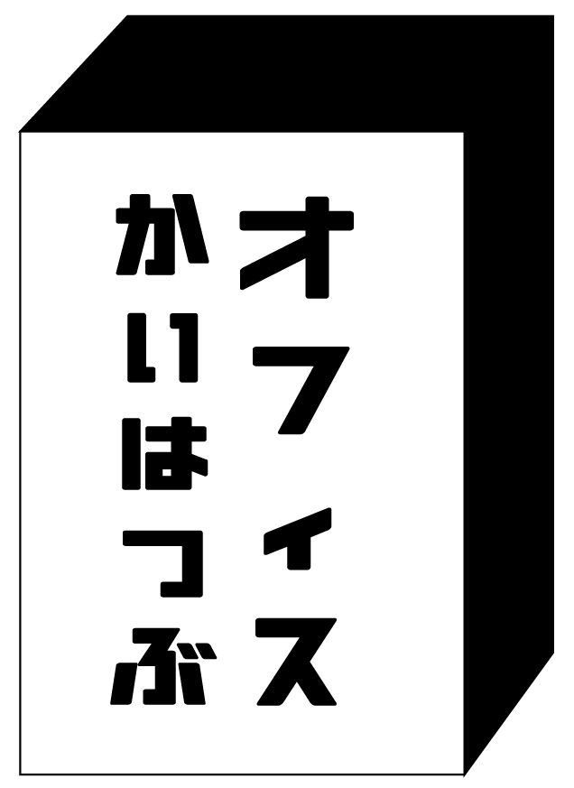 オフィスかいはつぶ