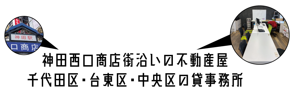 千代田区台東区中央区の貸事務所