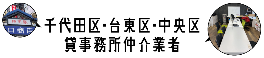 千代田区台東区中央区の貸事務所